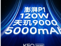 RedmiK50系列将配备120W充电和5000mAh电池