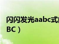 闪闪发光aabc式的词语三年级（闪闪发光AABC）