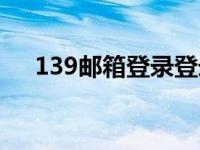 139邮箱登录登录入口官网（129邮箱）