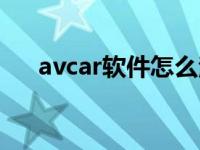 avcar软件怎么注册账号（avc拿破仑）