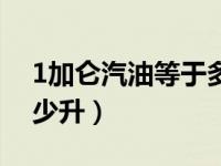 1加仑汽油等于多少公斤（1加仑汽油等于多少升）