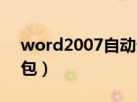 word2007自动生成目录（word2007兼容包）