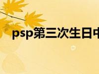 psp第三次生日中文版（psp第三次生日）