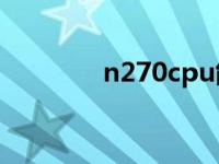 n270cpu能升级吗（n270）