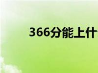 366分能上什么大学（366小游戏）