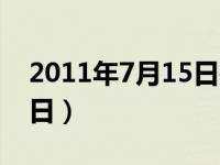 2011年7月15日是什么星座（2011年7月15日）