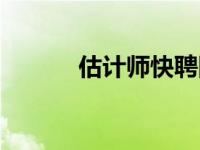 估计师快聘网（估价师快聘网）