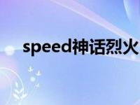 speed神话烈火明日之后（speed神话）