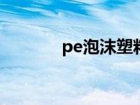 pe泡沫塑料板（泡沫塑料板）