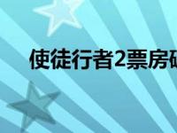 使徒行者2票房破6亿（使徒行者2票房）