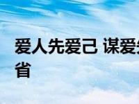 爱人先爱己 谋爱先谋生 自爱先自觉 自觉先自省