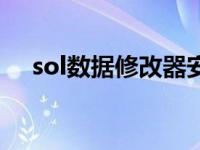 sol数据修改器安卓版（sol文件修改器）