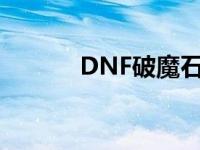 DNF破魔石（dnf黄金破魔石）