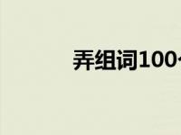 弄组词100个二年级（弄组词）