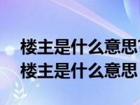 楼主是什么意思?为什么叫楼主?_搜狗问问（楼主是什么意思）