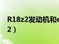 R18z2发动机和ea113发动机那个好?（r18z2）