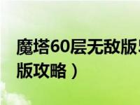 魔塔60层无敌版50层怎么过（魔塔60层无敌版攻略）