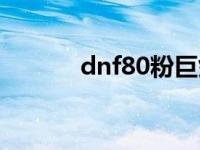 dnf80粉巨剑（dnf65粉巨剑）