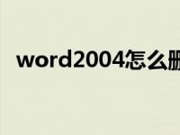 word2004怎么删除空白页（word2004）