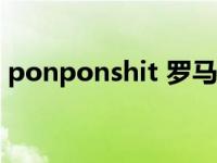 ponponshit 罗马音（ponponpon罗马音）