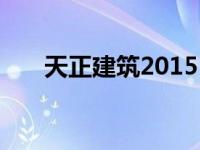 天正建筑2015（天正建筑2013过期）