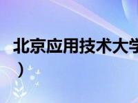 北京应用技术大学是几本（北京应用技术大学）