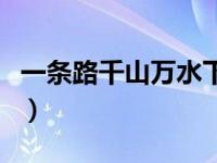 一条路千山万水下联是什么（一条路千山万水）