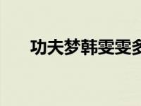 功夫梦韩雯雯多大了（功夫梦韩雯雯）