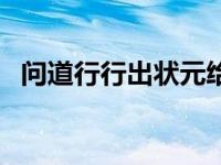 问道行行出状元给荣誉（问道行行出状元）