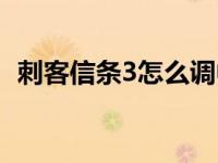 刺客信条3怎么调中文（刺客信条3未响应）