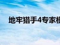 地牢猎手4专家模式（地牢猎手4通关后）