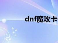 dnf魔攻卡便宜（dnf魔攻卡）