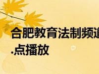 合肥教育法制频道在线直播观看二年级下册4..点播放