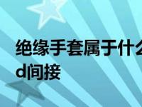 绝缘手套属于什么安全用具a辅助b直接c基本d间接