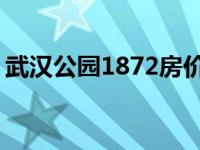 武汉公园1872房价 二手房（武汉公园1872）