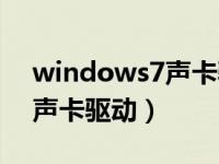 windows7声卡驱动安装失败（windows7声卡驱动）