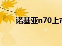 诺基亚n70上市时间（诺基亚n710）