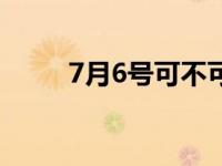 7月6号可不可以回湖北（7月6号）