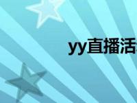 yy直播活动（yy活动中心）