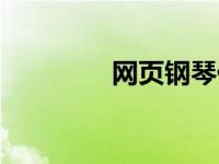 网页钢琴代码（网页钢琴）