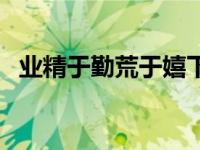 业精于勤荒于嬉下一句（业精于勤下一句）