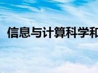 信息与计算科学和计算机科学与技术的区别