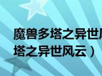 魔兽多塔之异世风云精校版txt下载（魔兽多塔之异世风云）