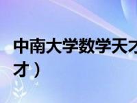 中南大学数学天才刘路简介（中南大学数学天才）