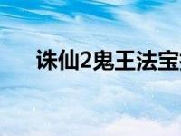 诛仙2鬼王法宝技能（诛仙2鬼王加点）