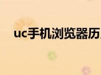 uc手机浏览器历史版本（uc手机浏览器）