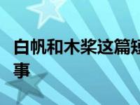 白帆和木桨这篇短文写了白帆和木桨什么的故事