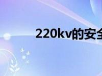 220kv的安全距离是多少（220）