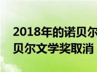 2018年的诺贝尔文学奖为什么暂停颁发（诺贝尔文学奖取消）