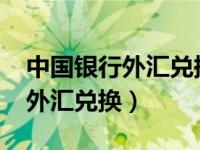 中国银行外汇兑换券1979年一元（中国银行外汇兑换）